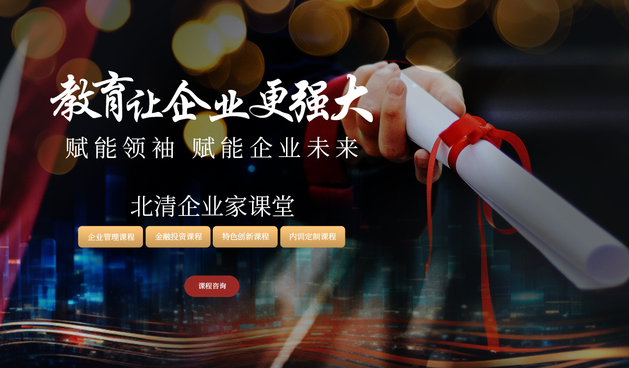 北清商学院助推商业人才的全球视野与创新能力提升
